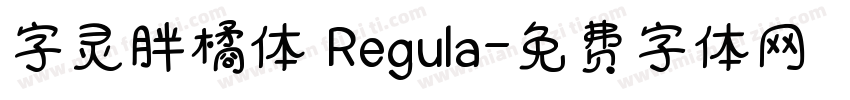 字灵胖橘体 Regula字体转换